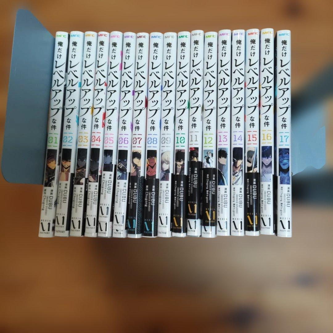 俺だけレベルアップな件 １~17巻