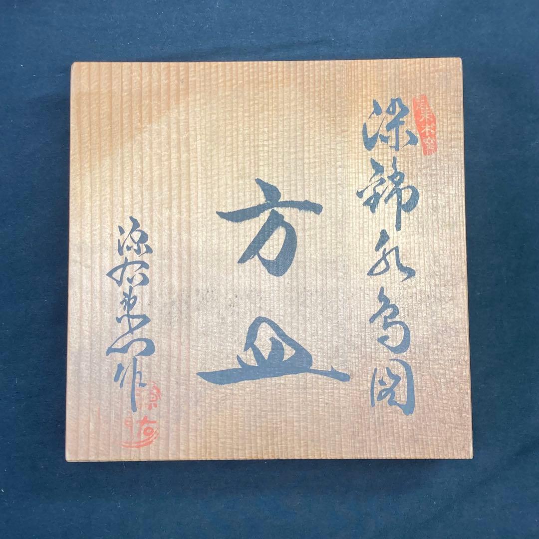 【新品未使用】源右衛門窯 方皿 染錦水鳥図 有田焼