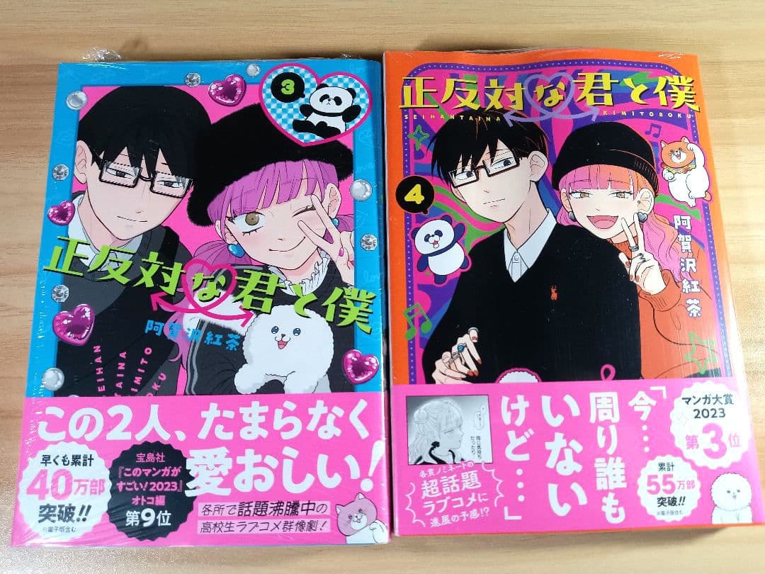 未開封 初版 正反対な君と僕 1〜8巻 全巻セット 特典 ジャンプ＋