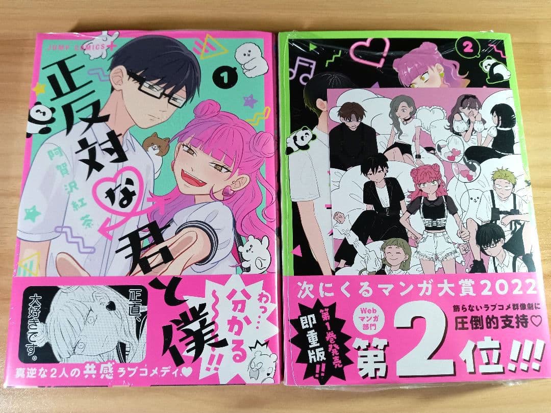 未開封 初版 正反対な君と僕 1〜8巻 全巻セット 特典 ジャンプ＋