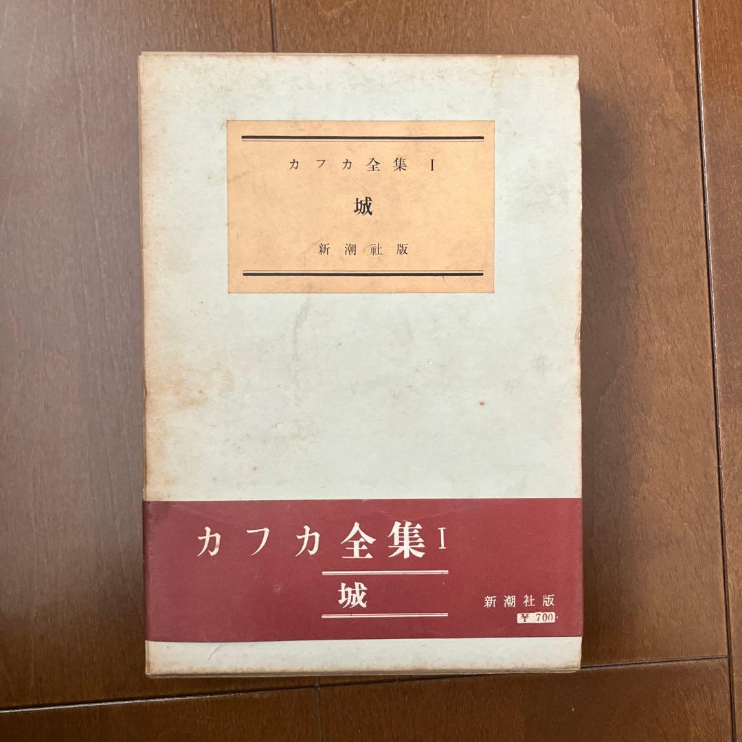 【全巻が箱、帯、月報付き】カフカ全集 全６巻 全巻セット フランツ・カフカ