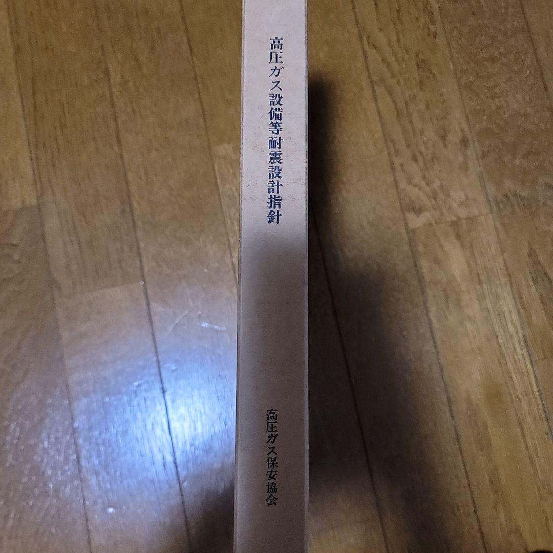高圧ガス設備等耐震設計指針 KHK E 012-1987