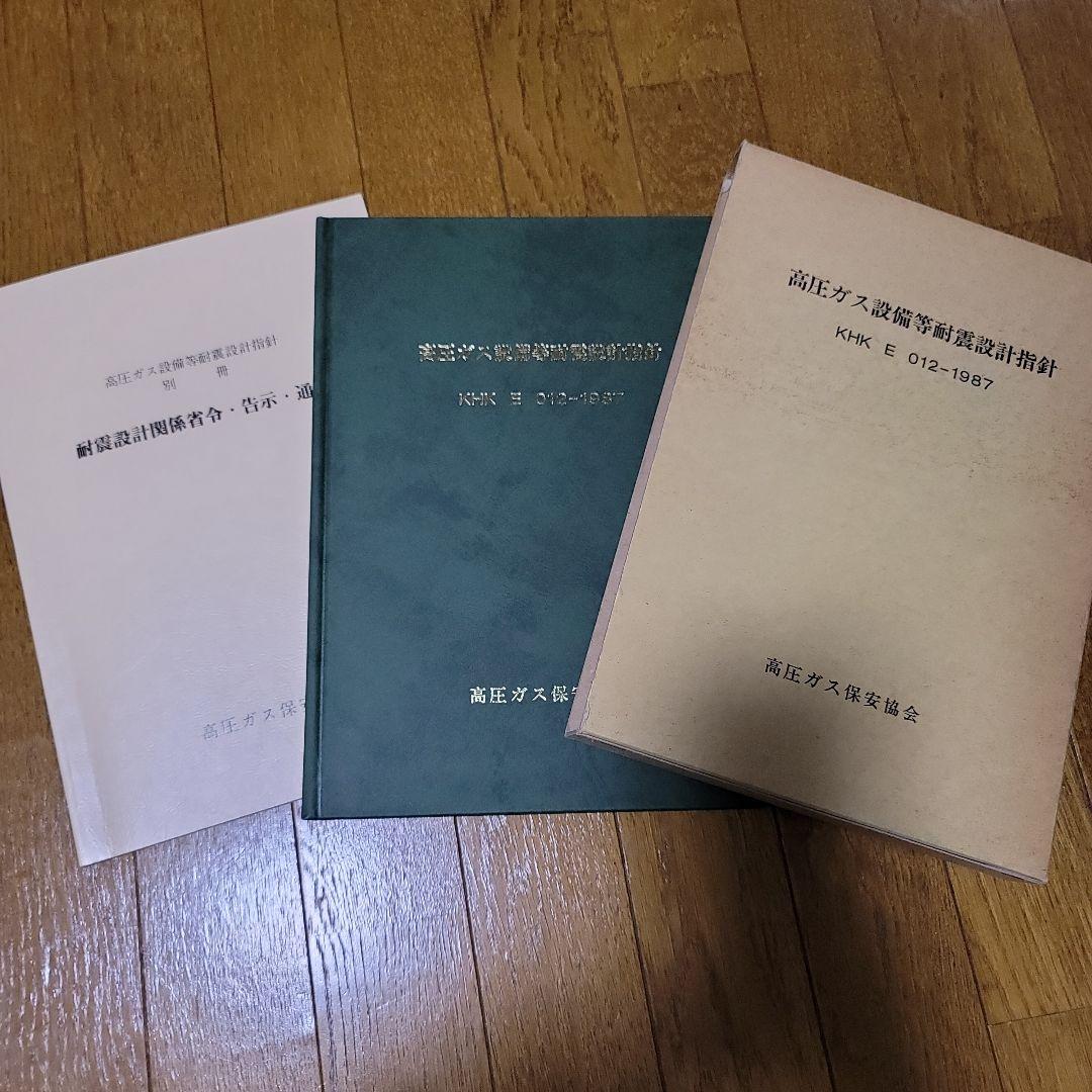 高圧ガス設備等耐震設計指針 KHK E 012-1987