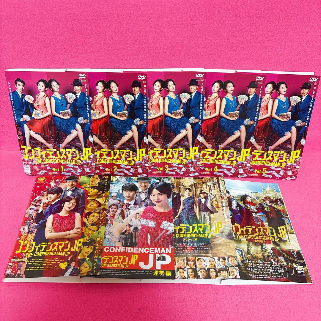 コンフィデンスマンJP 全５巻+劇場版３枚+運勢編 DVD 計9卷 レンタル