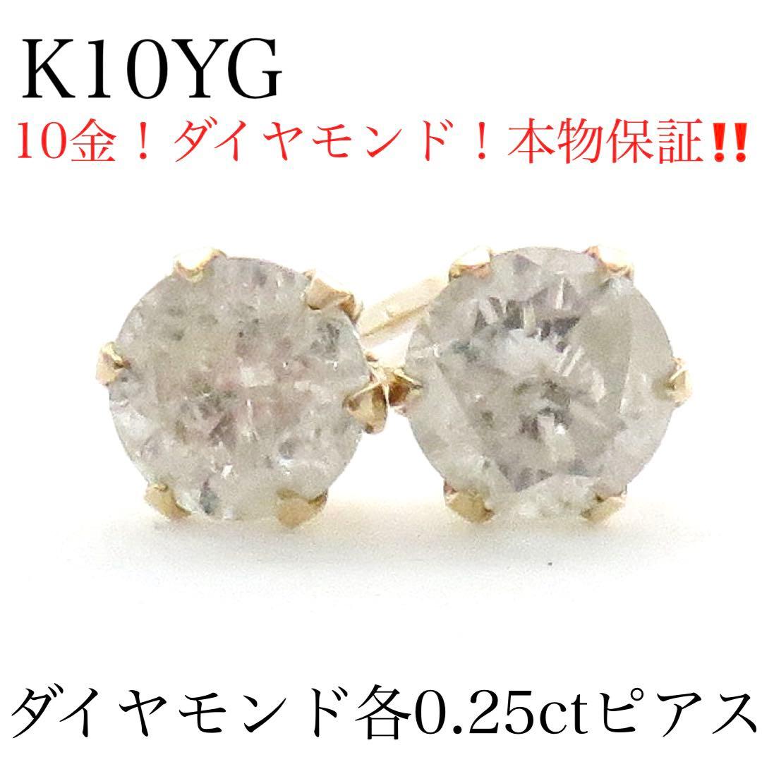 ハ*チ様 【本物保証】K10YG 天然ダイヤモンド 計0.50ct ピアス｜各0