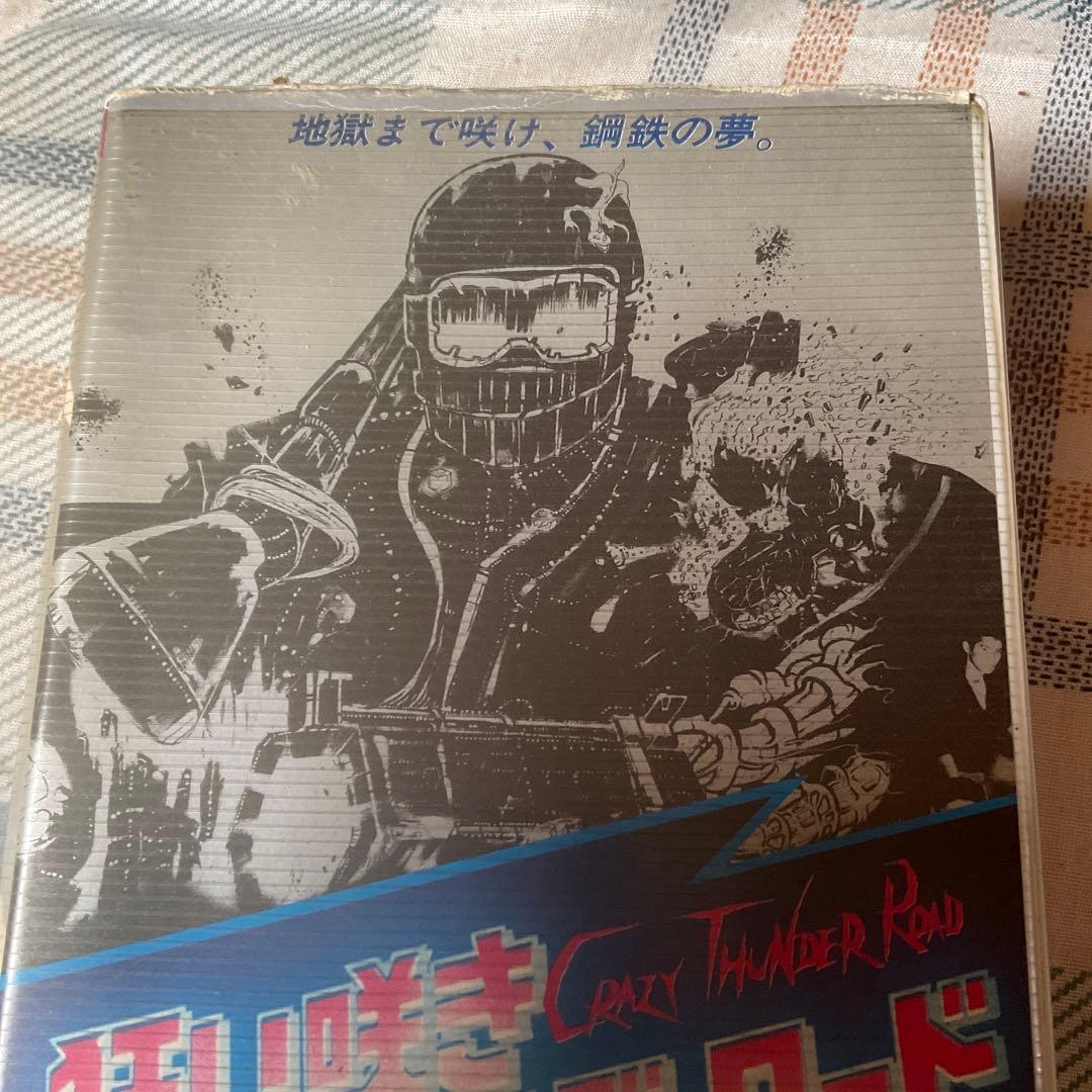 昭和55年 狂い咲き　サンダーロード　山田辰夫主演　東映株式会社【レンタル落ち】