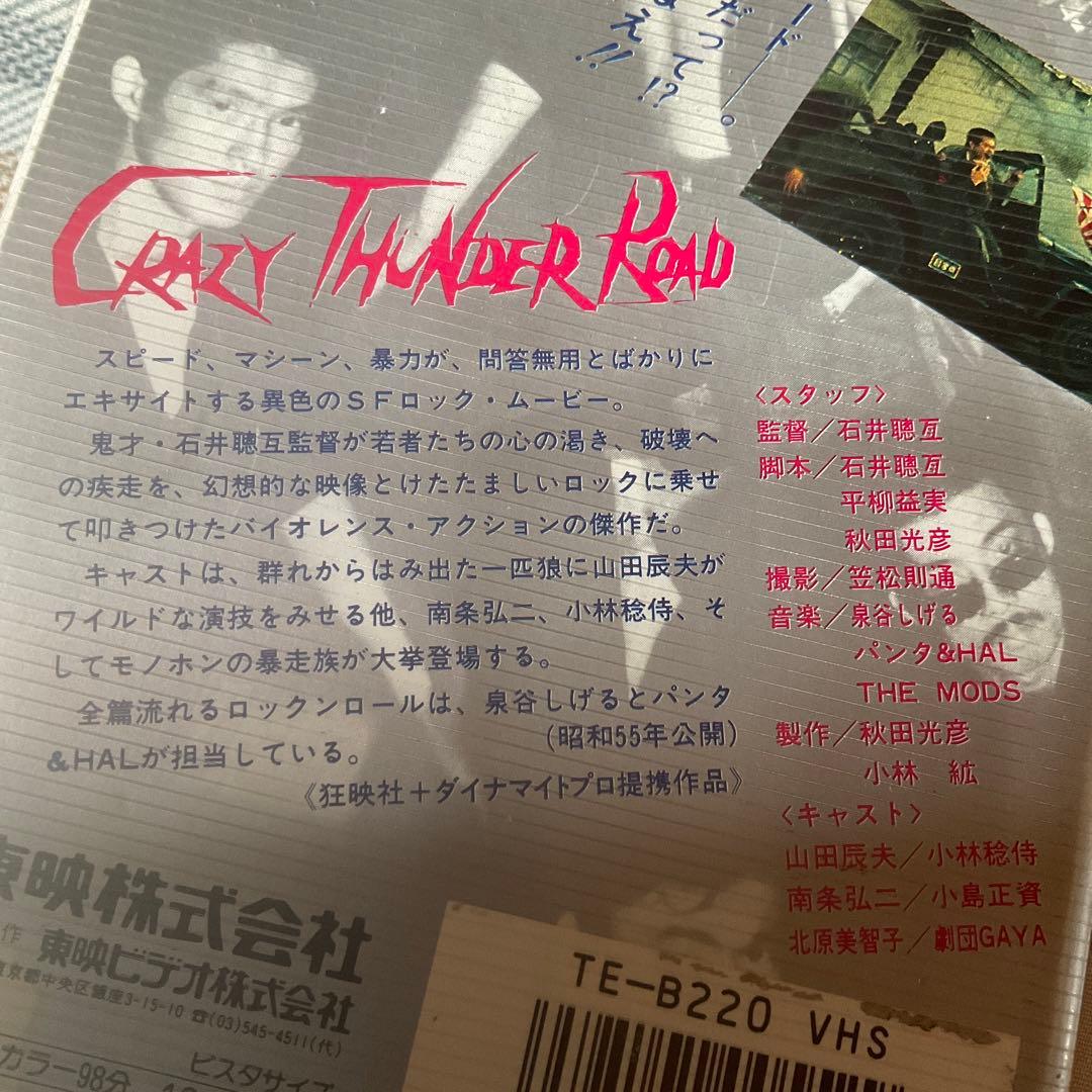 昭和55年 狂い咲き　サンダーロード　山田辰夫主演　東映株式会社【レンタル落ち】