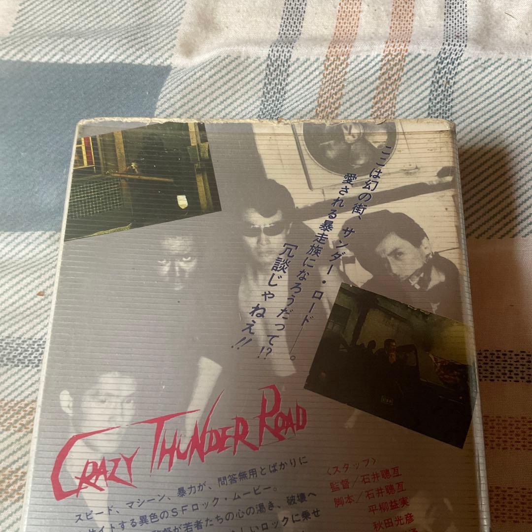 昭和55年 狂い咲き　サンダーロード　山田辰夫主演　東映株式会社【レンタル落ち】