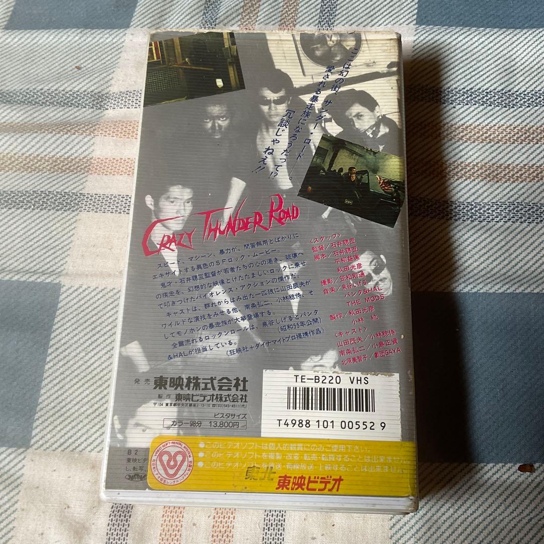 昭和55年 狂い咲き　サンダーロード　山田辰夫主演　東映株式会社【レンタル落ち】