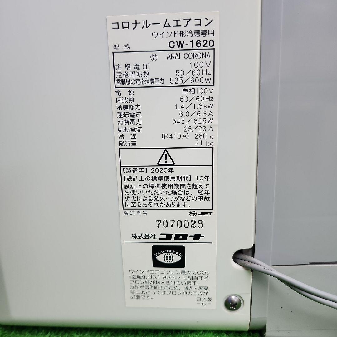 S400★沖縄県一部配達可能 コロナ窓用エアコンCW-1620・保証付・送料無料
