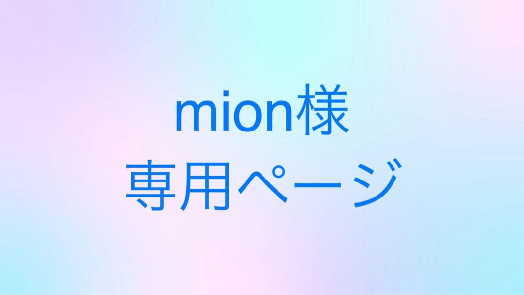 トリートメント mion
