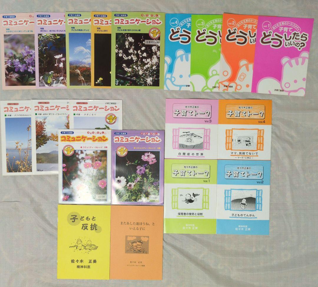 「子育て協会」 有料冊子 佐々木正美教育関連ノート他のセット