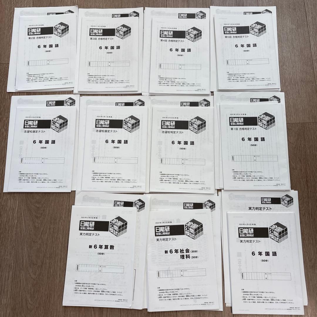 日能研　2025年度　公開模試　全11回分