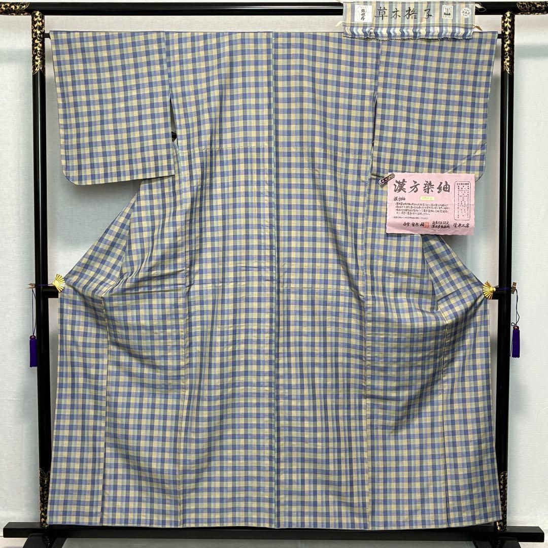 D154 菅原工房　菅原結　漢方染紬　格子柄　チェック　正絹　着物　袷　極美品