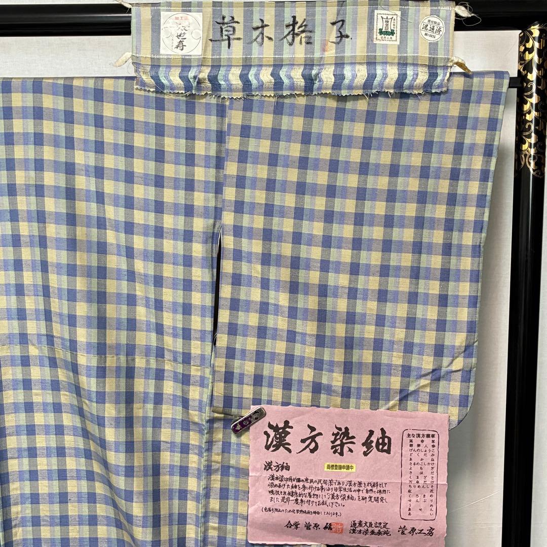D154 菅原工房　菅原結　漢方染紬　格子柄　チェック　正絹　着物　袷　極美品
