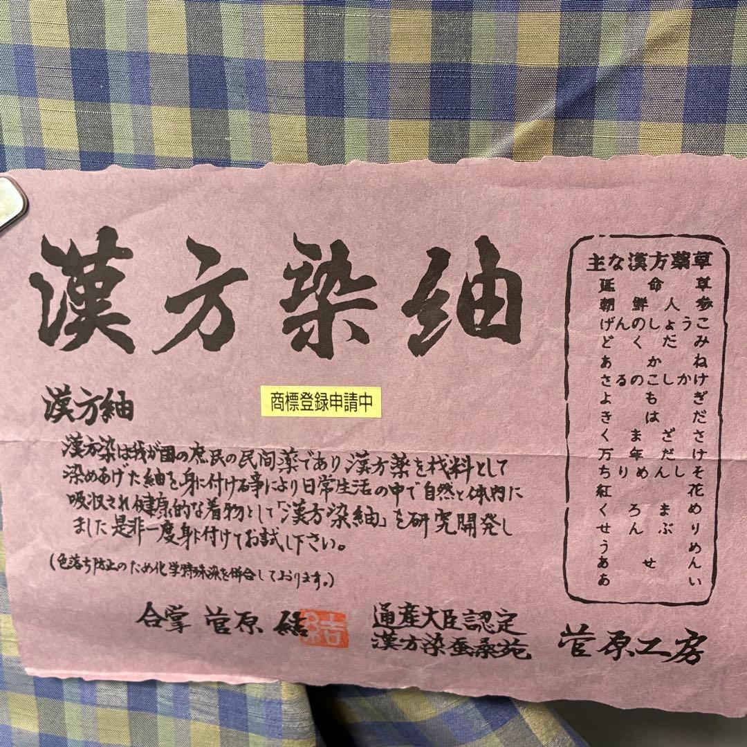 D154 菅原工房　菅原結　漢方染紬　格子柄　チェック　正絹　着物　袷　極美品