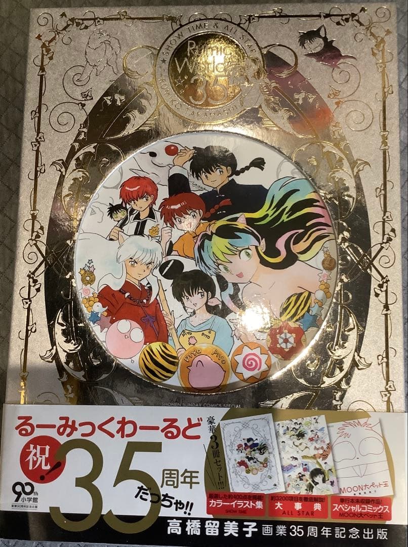 【貴重】うる星やつら　るーみっくわーるど 35周年　サイン付録付　高橋留美子