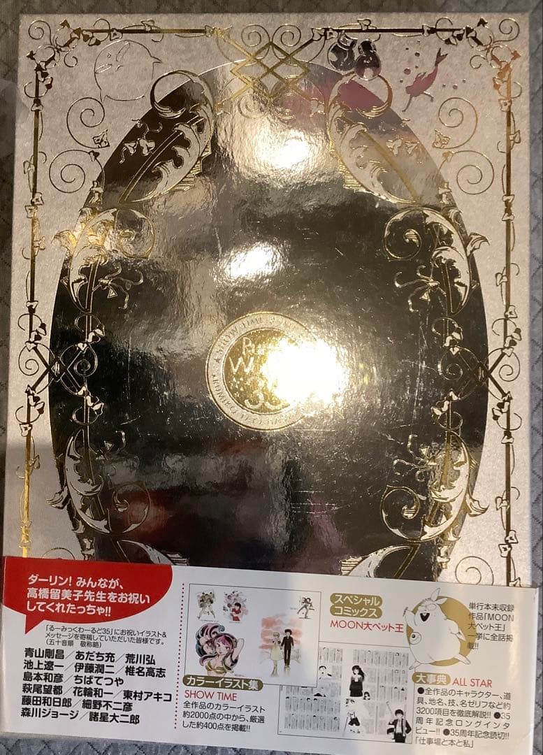 【貴重】うる星やつら　るーみっくわーるど 35周年　サイン付録付　高橋留美子