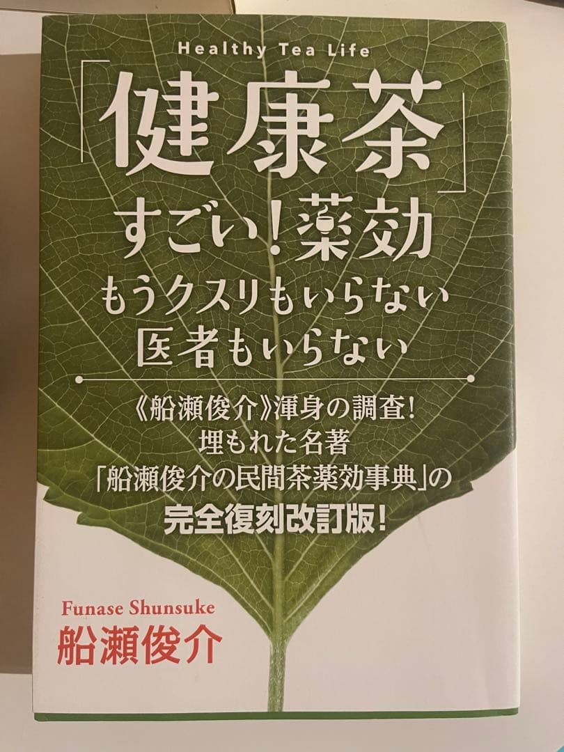健康茶 すごい! 薬効 船瀬俊介著