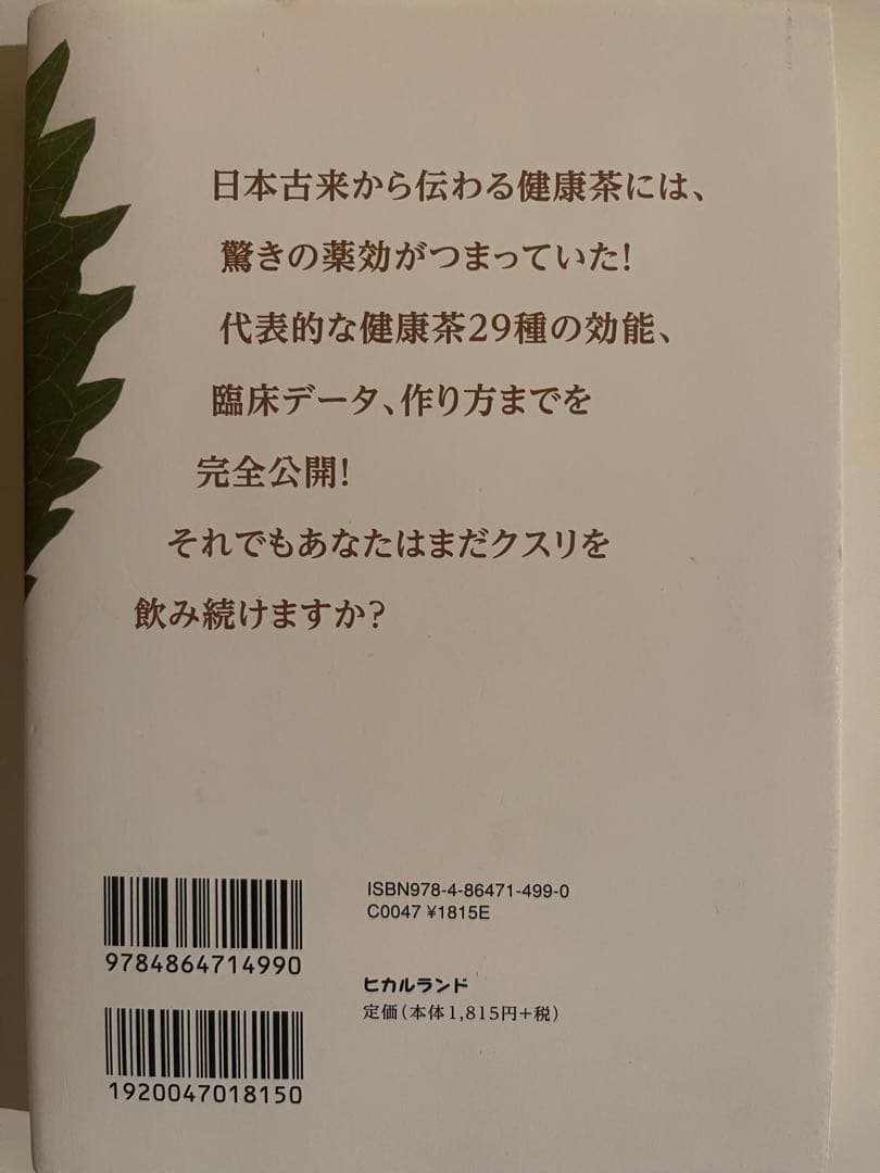 健康茶 すごい! 薬効 船瀬俊介著
