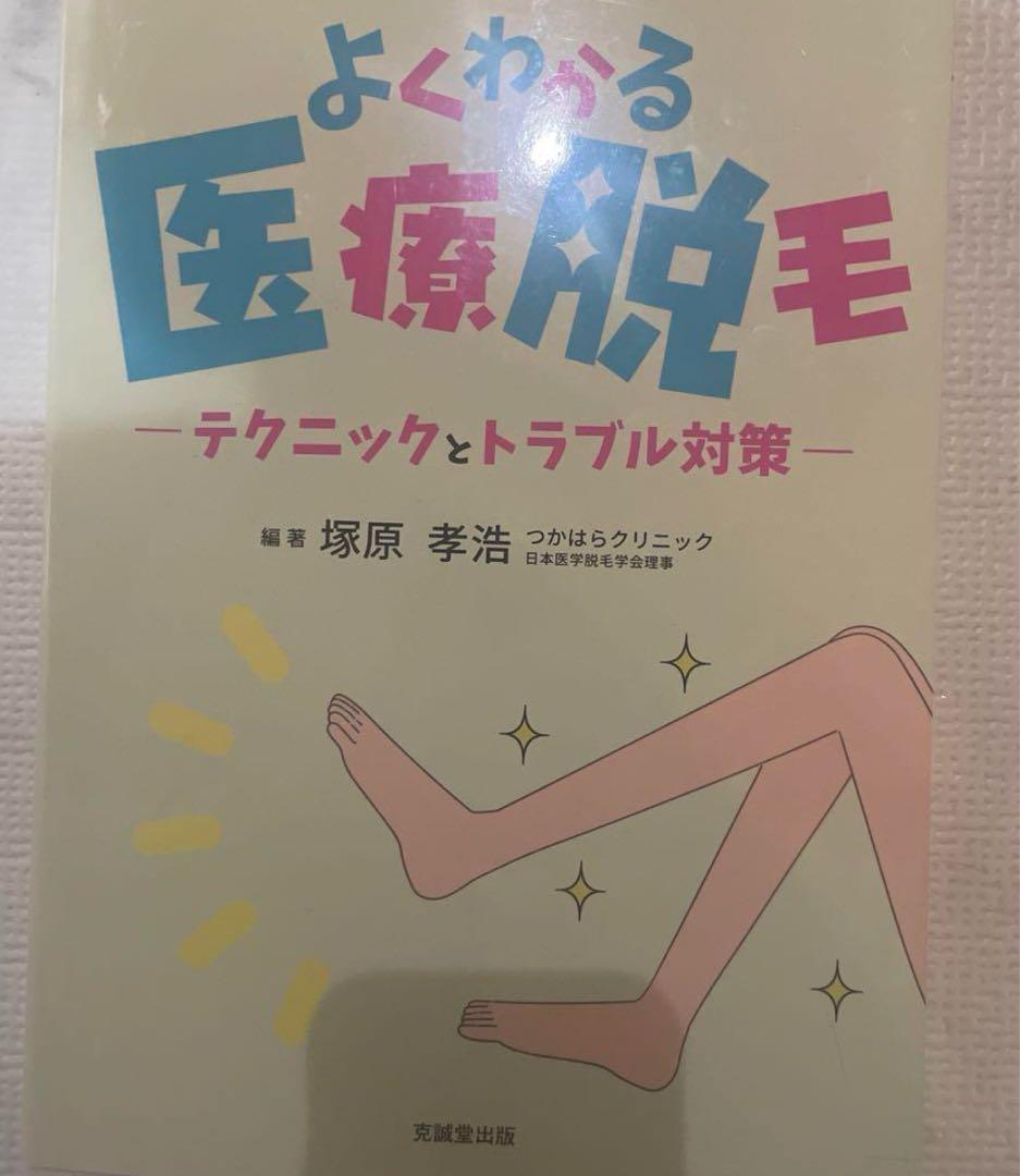 (値下げ可能)よくわかる医療脱毛 テクニックとトラブル対策