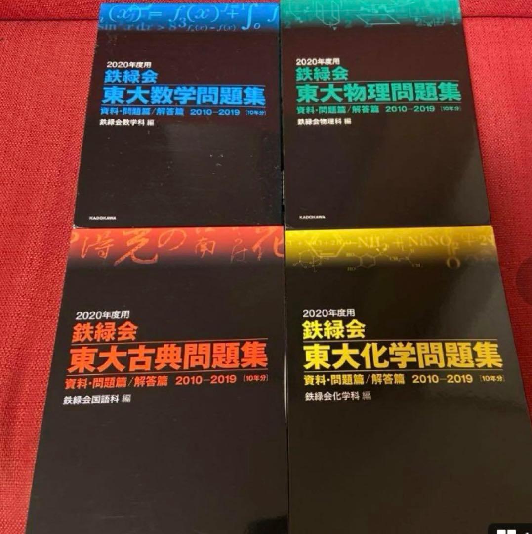 2020年 東大問題集 4冊セット