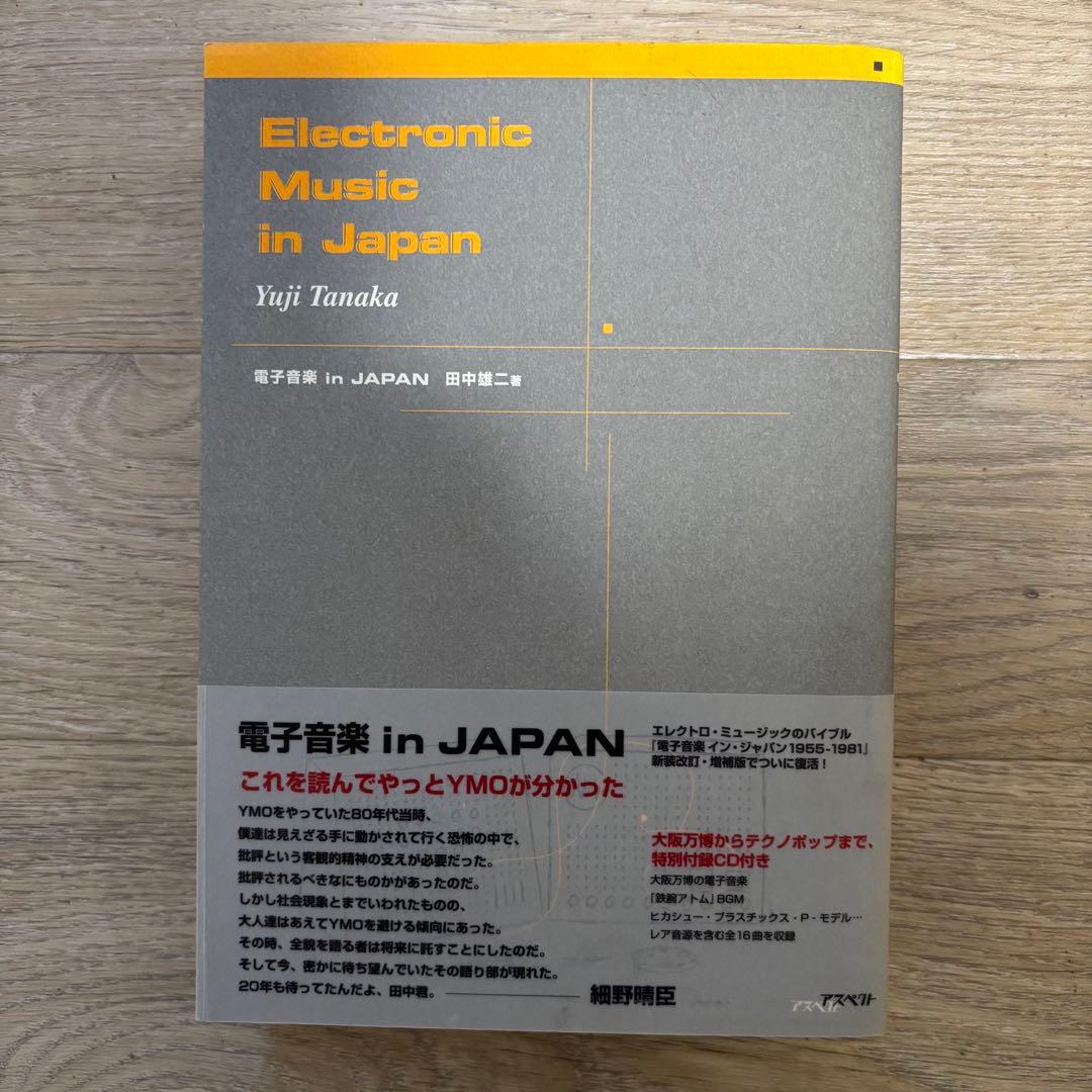 田中雄二「電子音楽in Japan」2冊セット