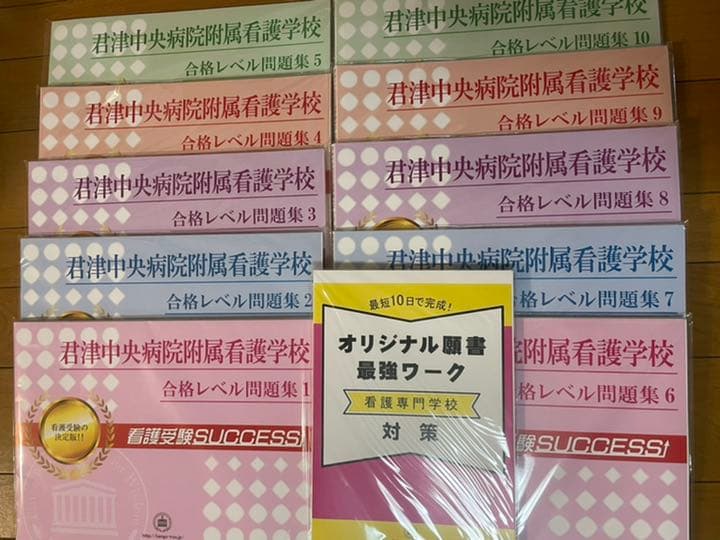 君津中央病院看護付属専門学校受験合格セット問題集10冊+オリジナル願書最強ワーク