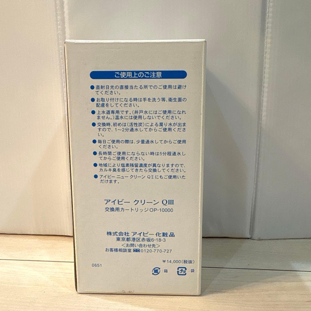 アイビークリーンQ-Ⅲ 未使用　交換用カートリッジ1本