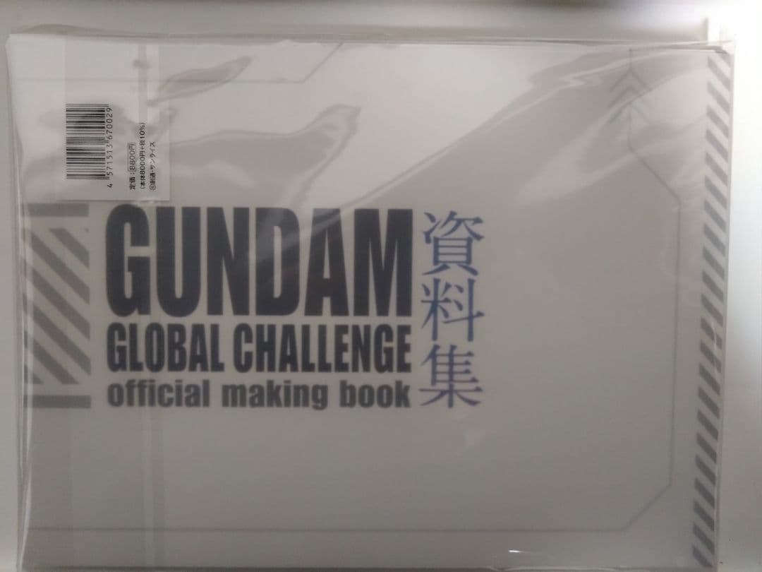 ガンダム　公式設定資料集