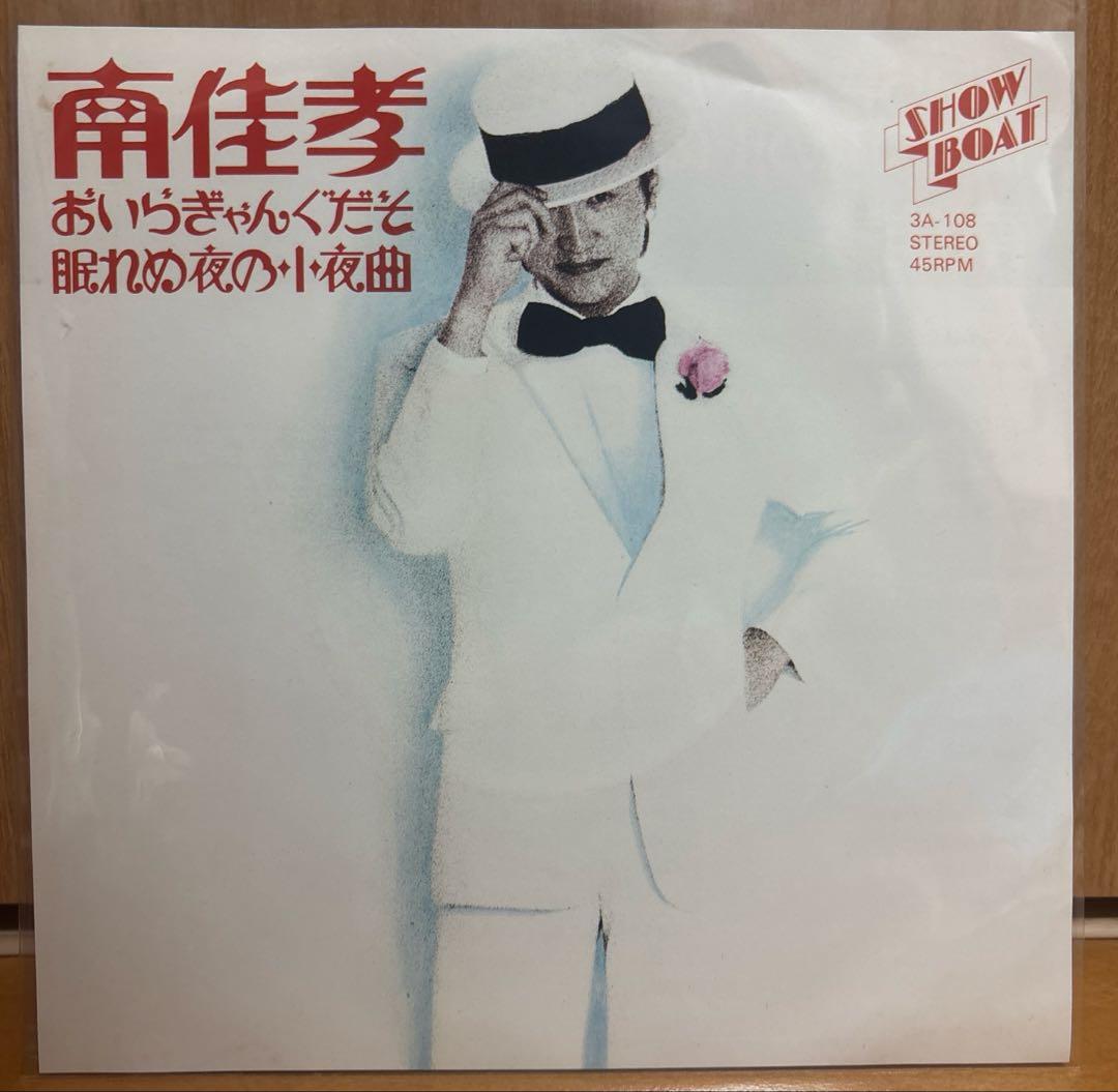 南佳孝 おいらぎゃんぐだぞ 眠れぬ夜の小夜曲 レコード