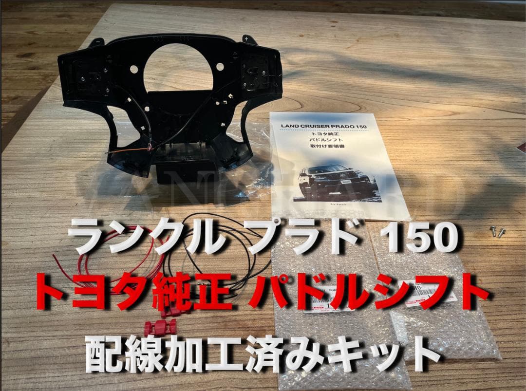ランクル プラド 150 トヨタ純正 TZ-G パドルシフト 配線加工済みセット