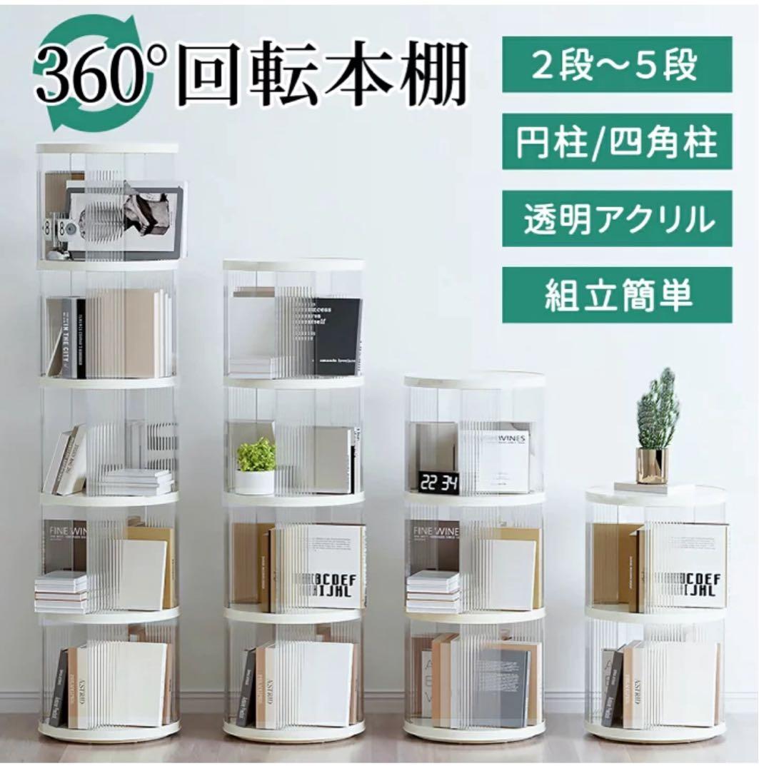 棚 360°回転 透明アクリル 本棚 絵本ラック　5段