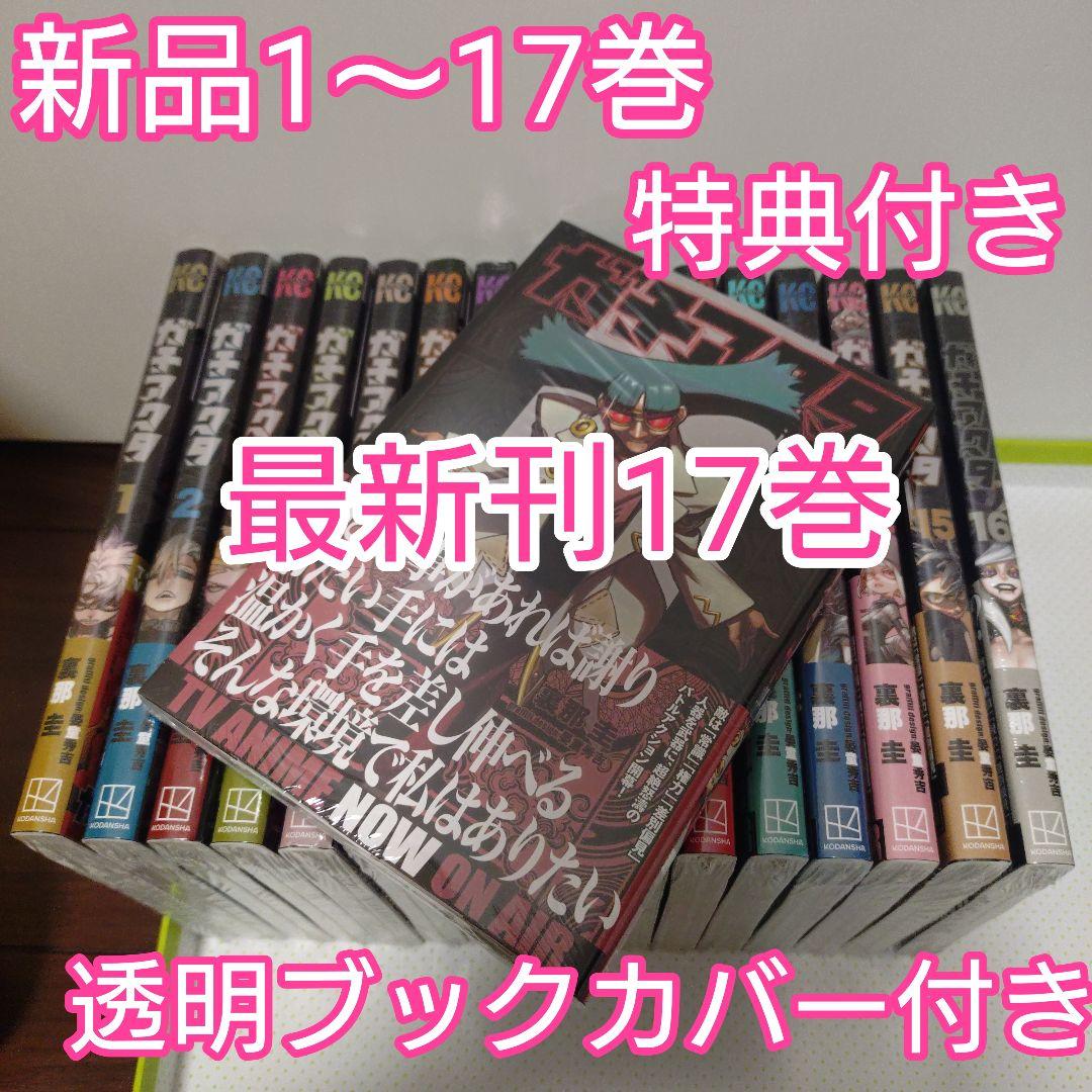 ガチアクタ　全巻（1〜17巻）TSUTAYA　ブックカバー　最新刊17巻含む
