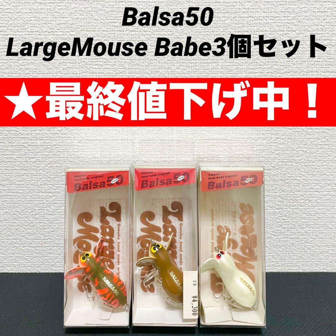 【⭐︎最終値下げ　金曜まで限定】バルサ50 ラージマウスベイブ　3個セット
