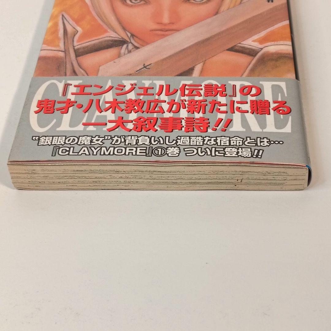 初版 帯 チラシ付 Claymore 1巻　八木教広　クレイモア