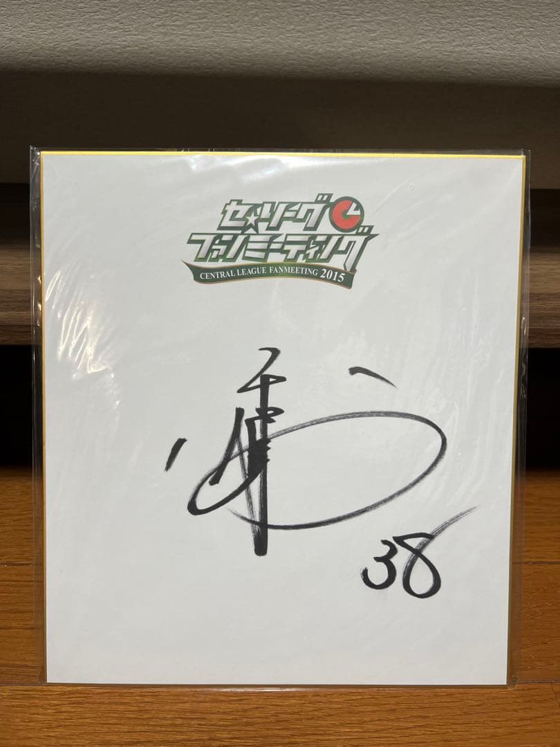 岡本和真 直筆サイン色紙 セ・ファンミーティング 公式入場特典 読売ジャイアンツ