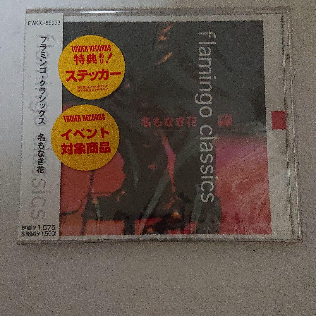 flamingo classics/名もなき花