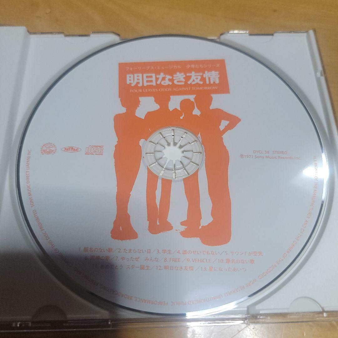 フォーリーブス 明日なき友情 CD