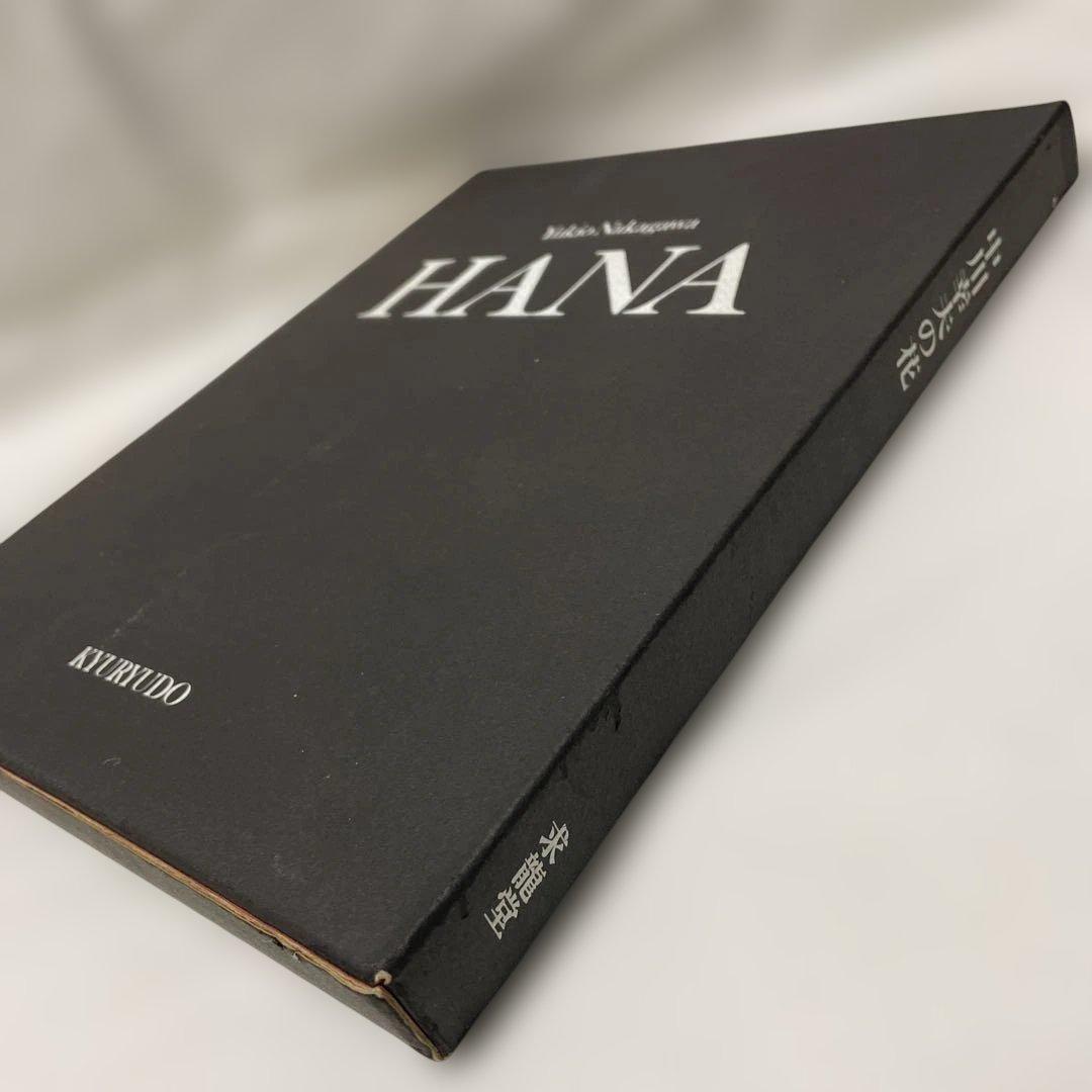 中川幸夫 作品集 HANA 中川幸夫の花