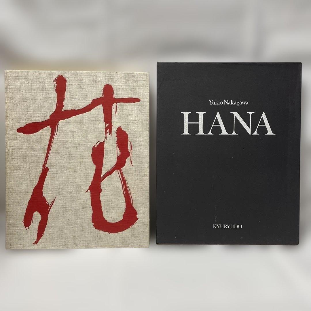 中川幸夫 作品集 HANA 中川幸夫の花
