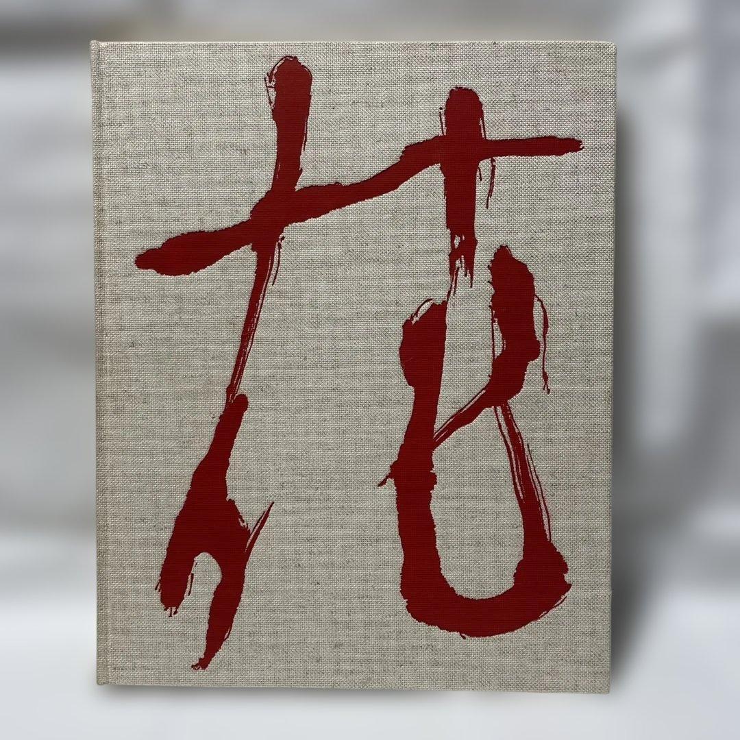 中川幸夫 作品集 HANA 中川幸夫の花