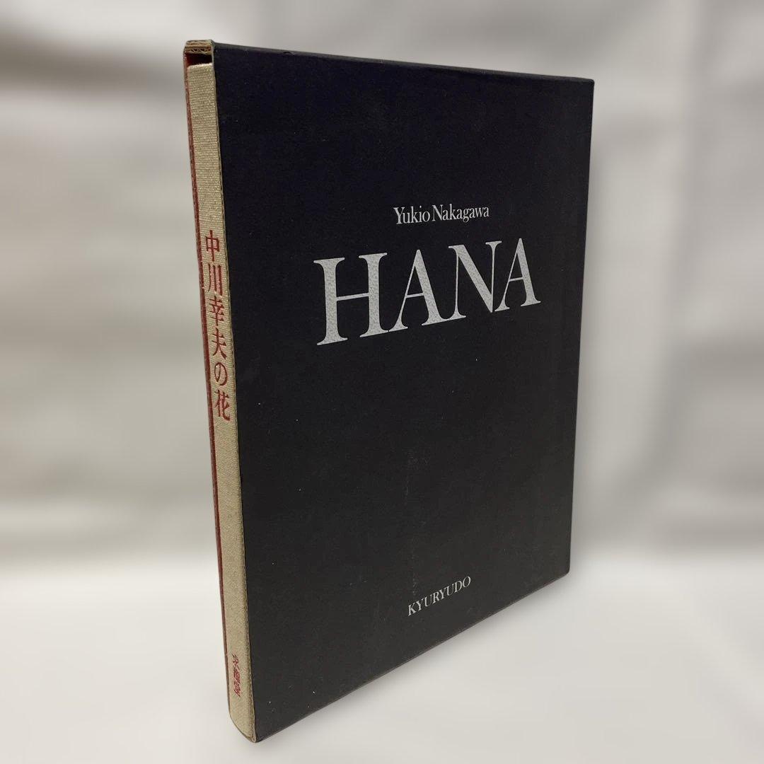 中川幸夫 作品集 HANA 中川幸夫の花