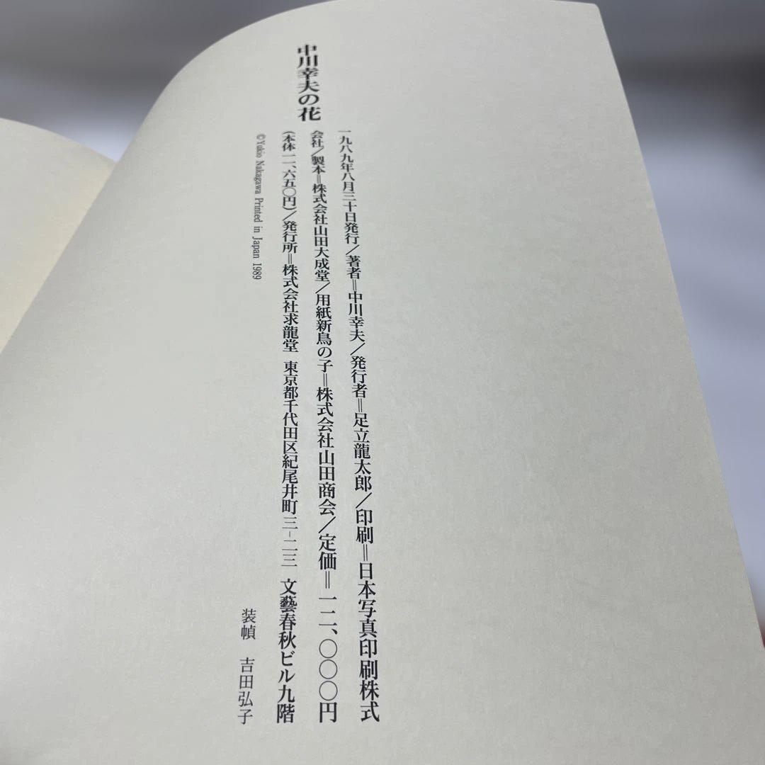 中川幸夫 作品集 HANA 中川幸夫の花