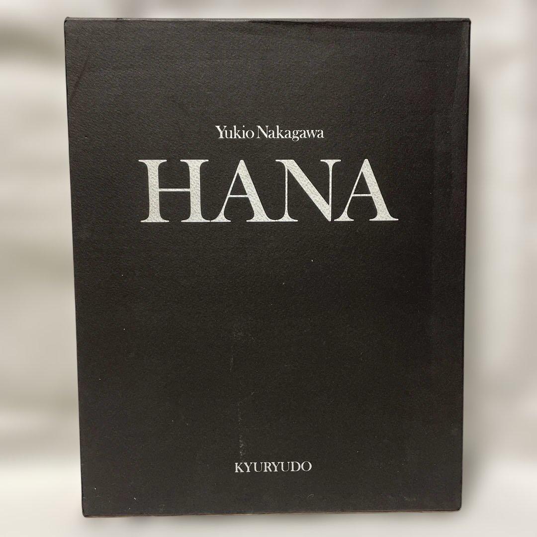 中川幸夫 作品集 HANA 中川幸夫の花