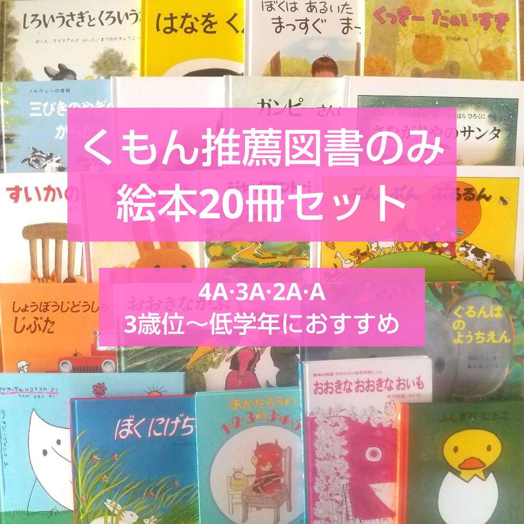 くもん推薦図書 絵本20冊セット 3歳 4歳 5歳 6歳 まとめ売り名作 人気