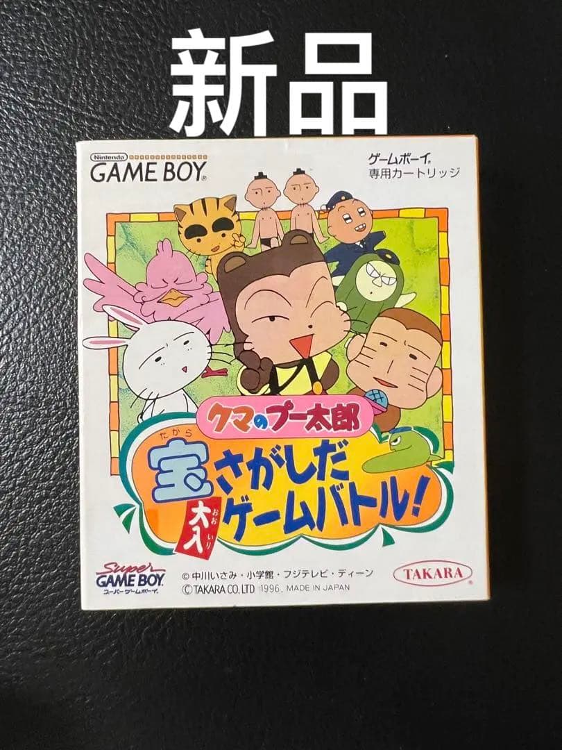 クマのプー太郎 宝さがしだ大入ゲームバトル　ゲームボーイ　美品　希少