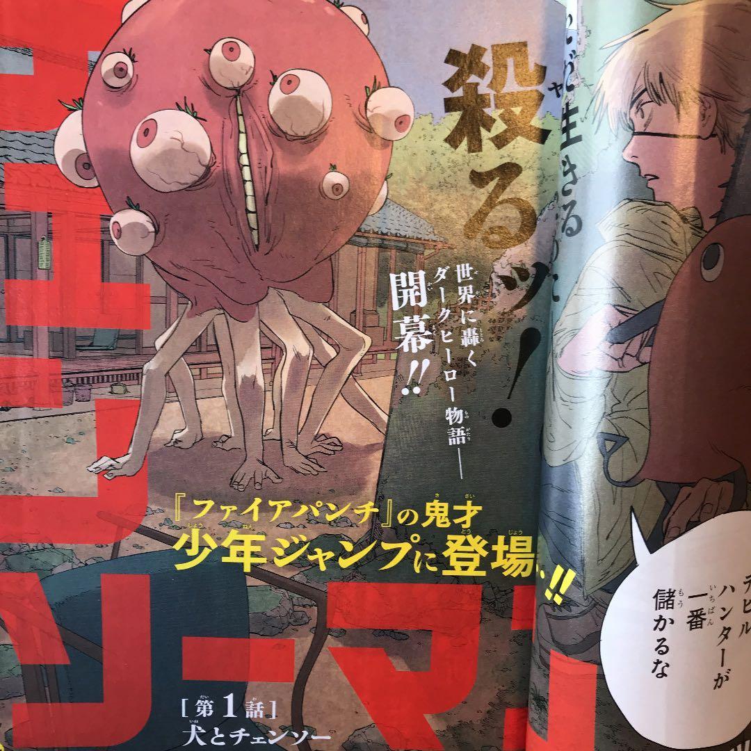 チェンソーマン　ジャンプ全話切り抜き　初連載号本誌付き