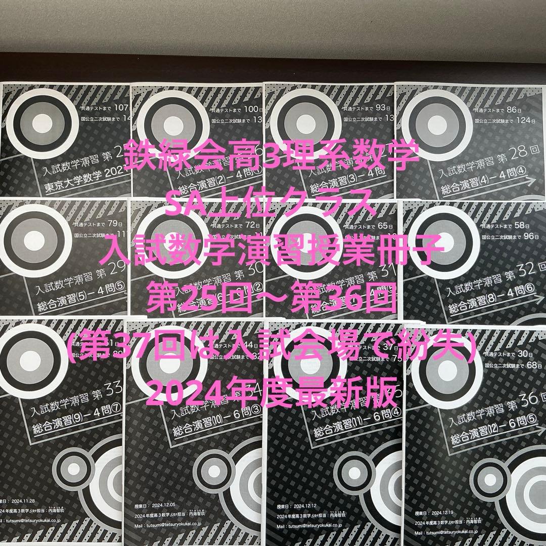 鉄緑会　高3理系数学　SA 入試数学演習授業冊子第25〜36回(第37回なし)