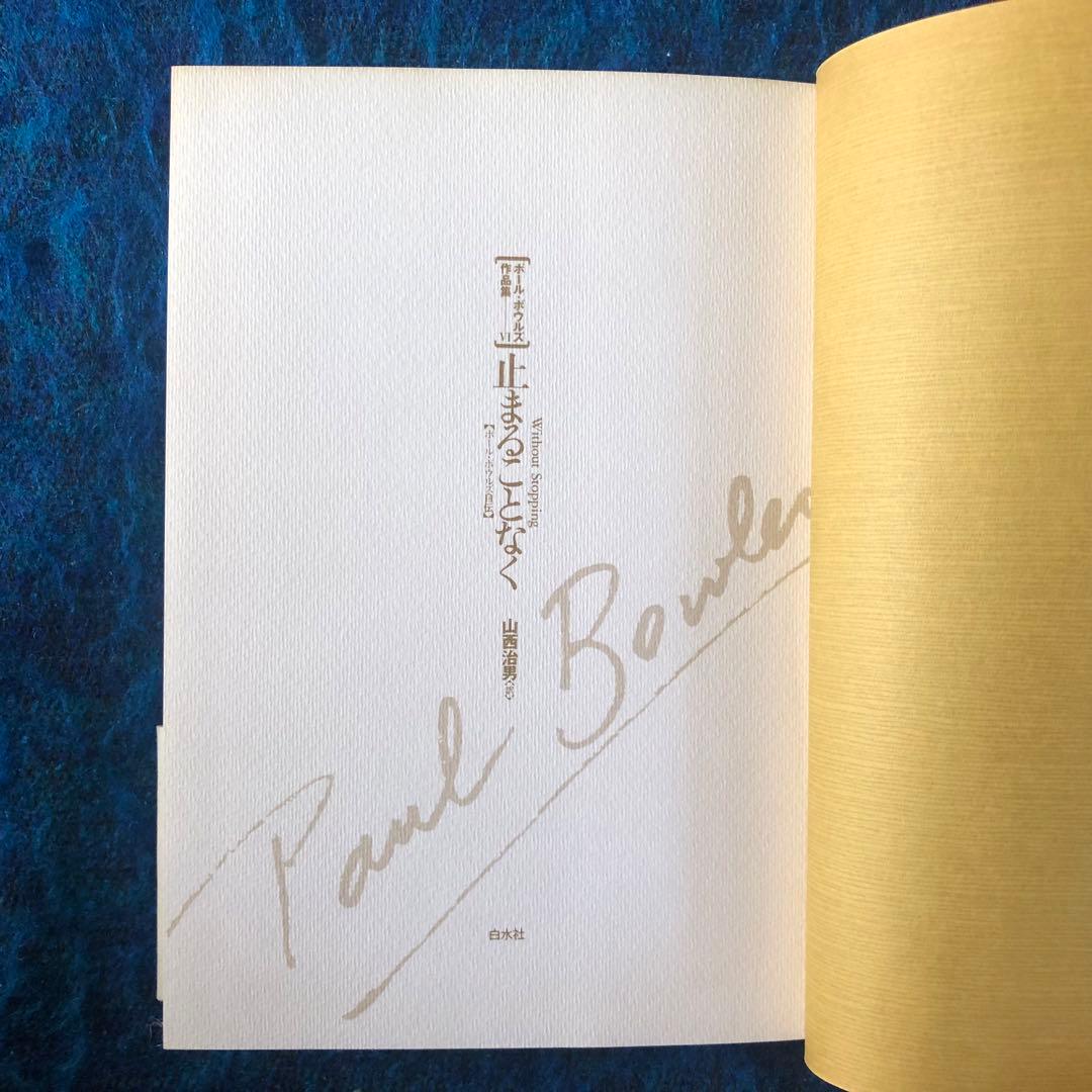 【絶版・希少】止まることなく　ポール・ボウルズ自伝　ボウルズ作品集6 初版